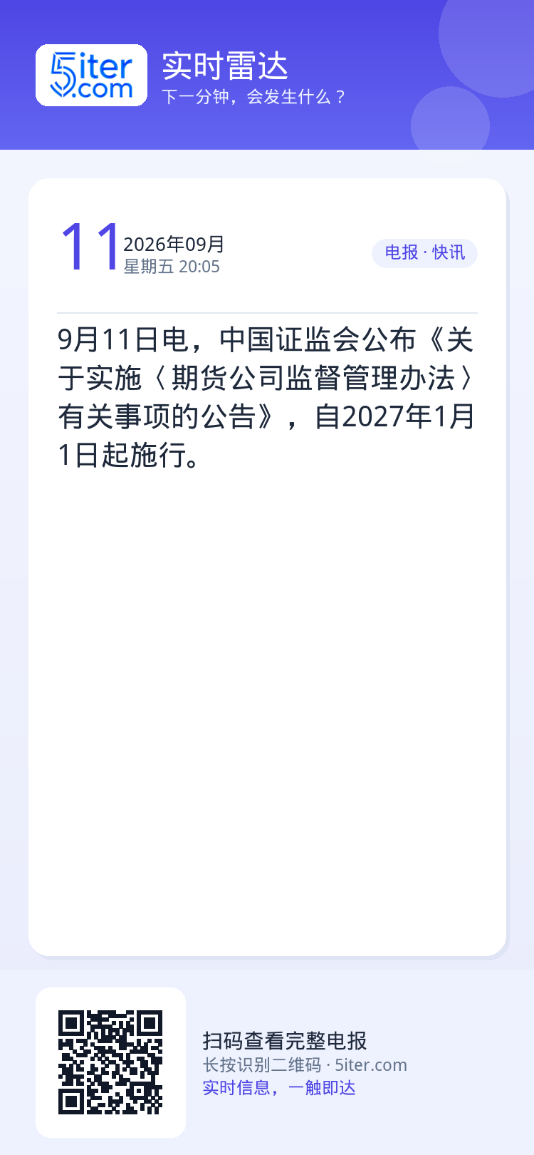 9月11日电，中国证监会公布《关于实施〈期货公司监督管理办法〉有关事项的公告》，自2027年1月1日起施行。