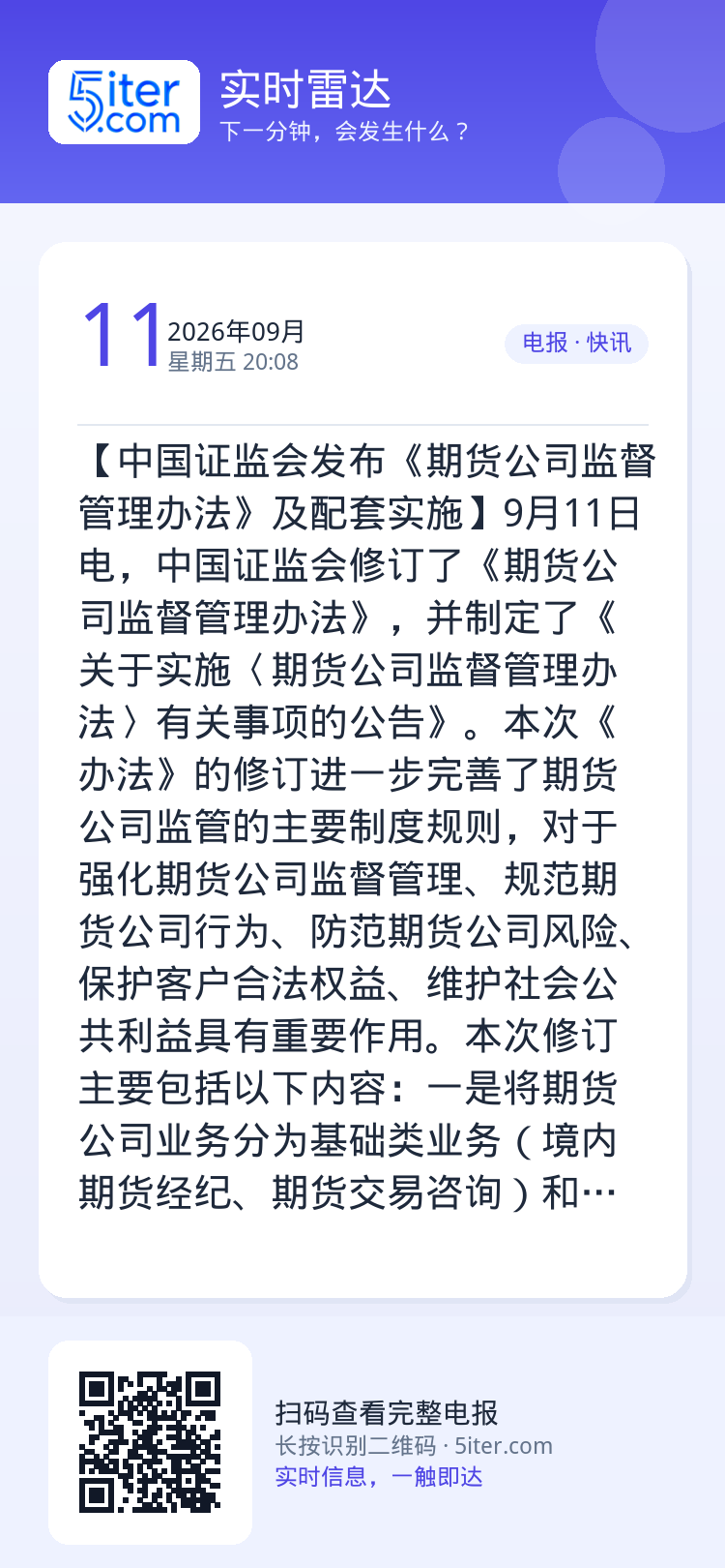 【中国证监会发布《期货公司监督管理办法》及配套实施】9月11日电，中国证监会修订了《期货公司监督管理办法》，并制定了《关
