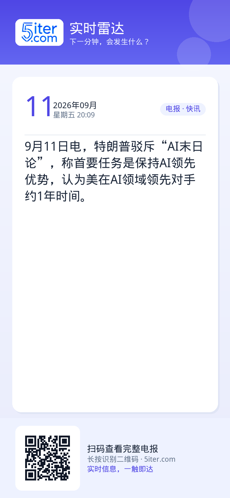 9月11日电，特朗普驳斥“AI末日论”，称首要任务是保持AI领先优势，认为美在AI领域领先对手约1年时间。