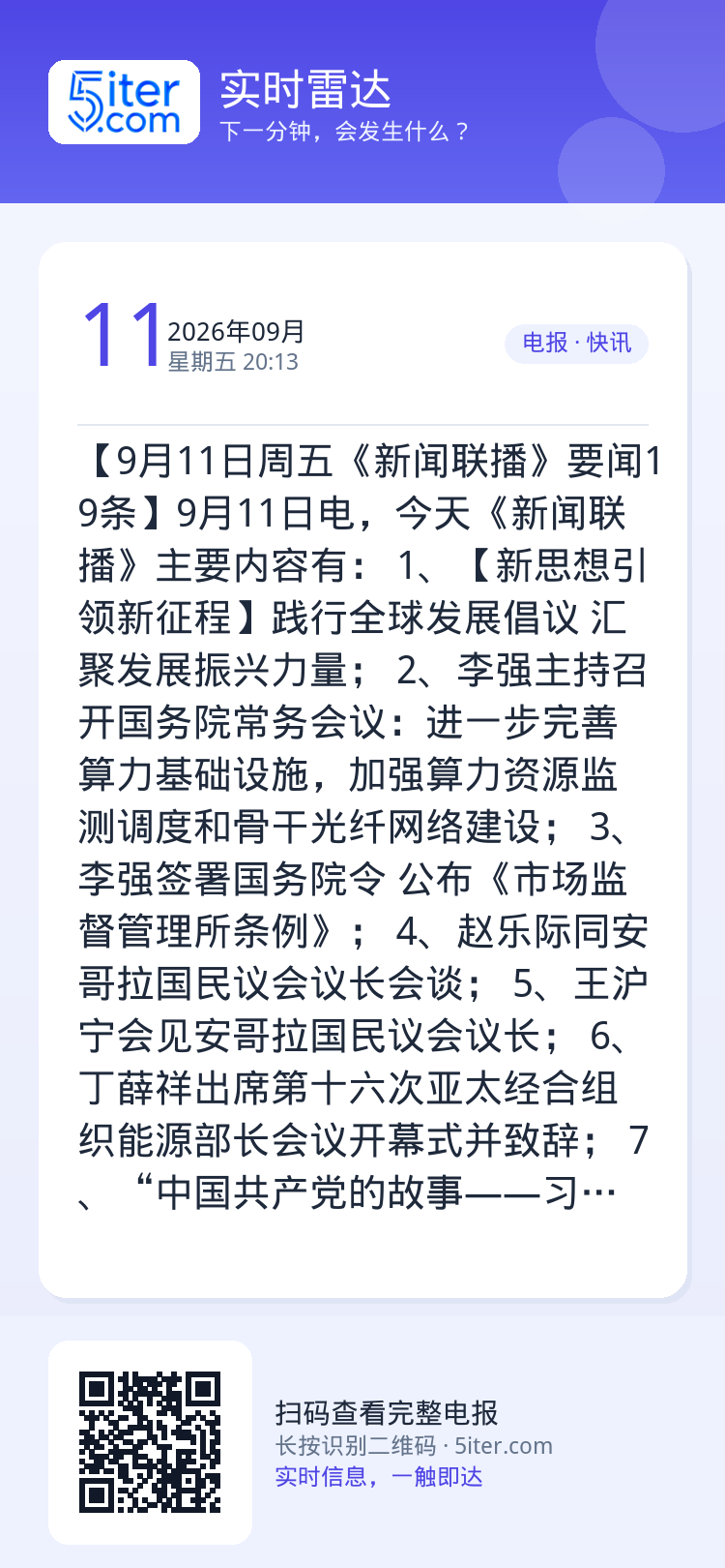 【9月11日周五《新闻联播》要闻19条】9月11日电，今天《新闻联播》主要内容有：
1、【新思想引领新征程】践行全球发展