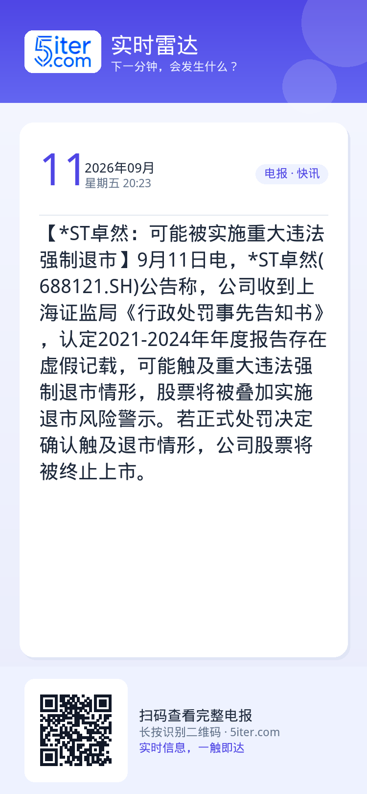 【*ST卓然：可能被实施重大违法强制退市】9月11日电，*ST卓然(688121.SH)公告称，公司收到上海证监局《行政