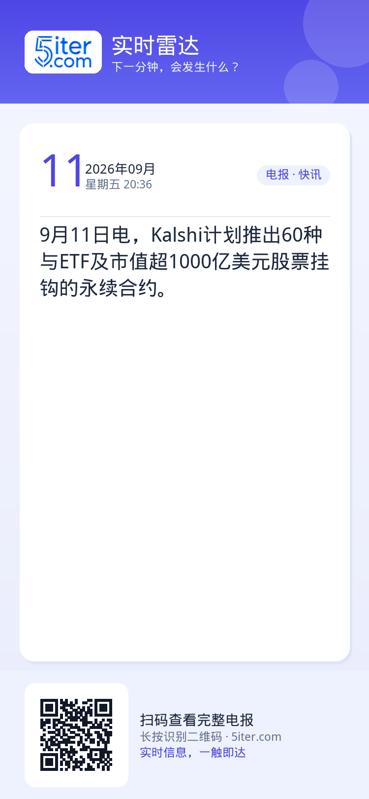 9月11日电，Kalshi计划推出60种与ETF及市值超1000亿美元股票挂钩的永续合约。