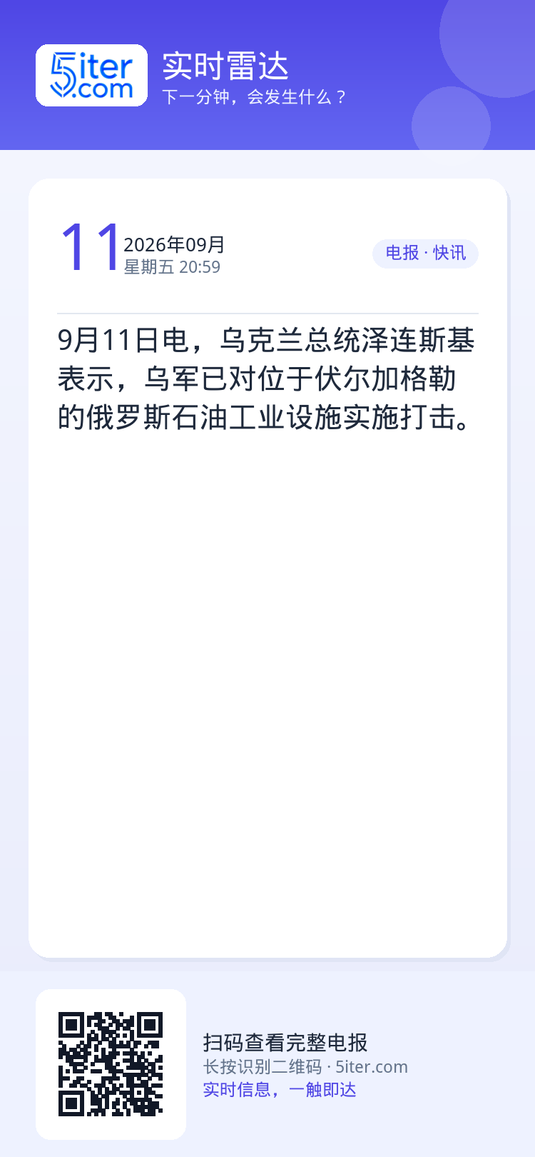 9月11日电，乌克兰总统泽连斯基表示，乌军已对位于伏尔加格勒的俄罗斯石油工业设施实施打击。
