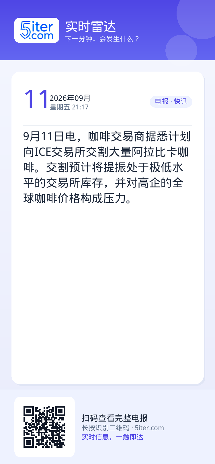 9月11日电，咖啡交易商据悉计划向ICE交易所交割大量阿拉比卡咖啡。交割预计将提振处于极低水平的交易所库存，并对高企的全