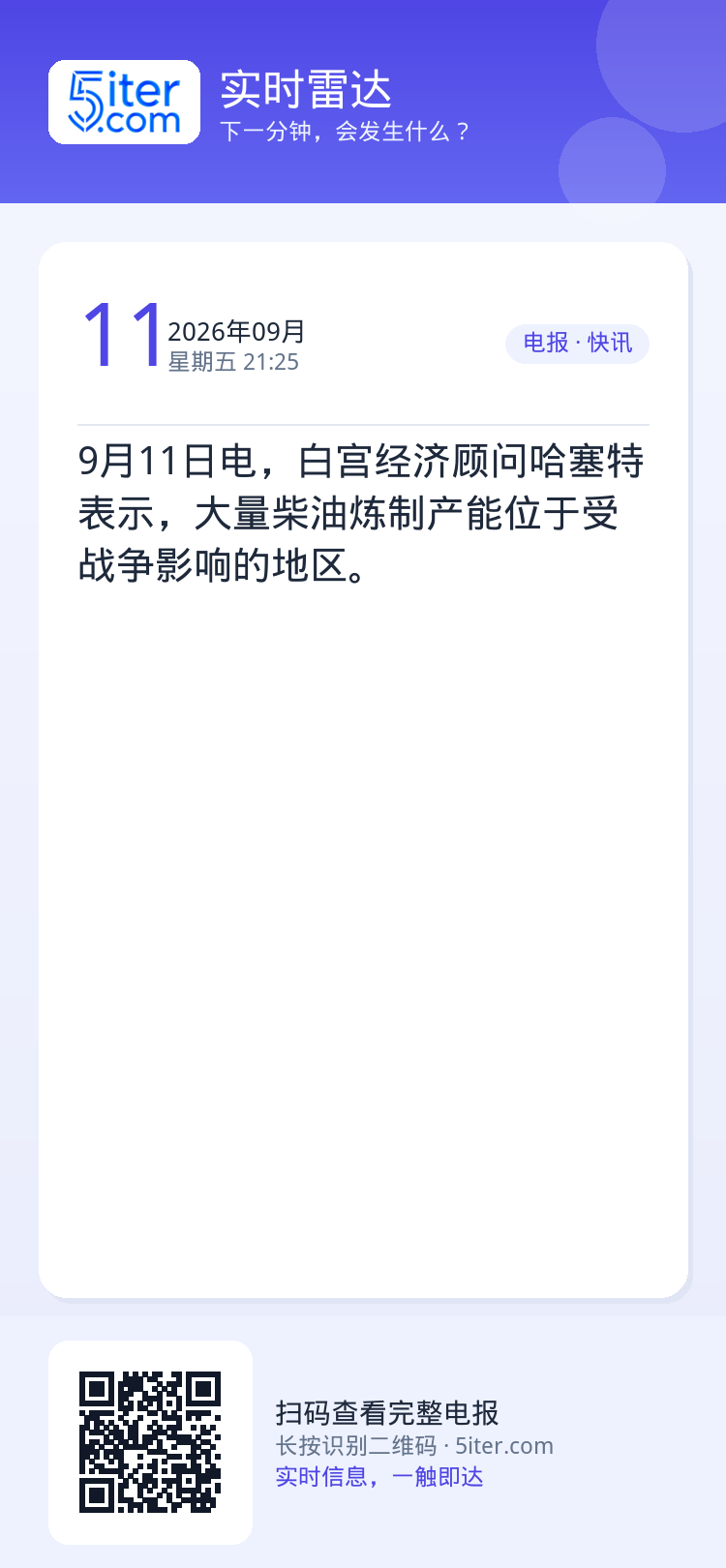 9月11日电，白宫经济顾问哈塞特表示，大量柴油炼制产能位于受战争影响的地区。
