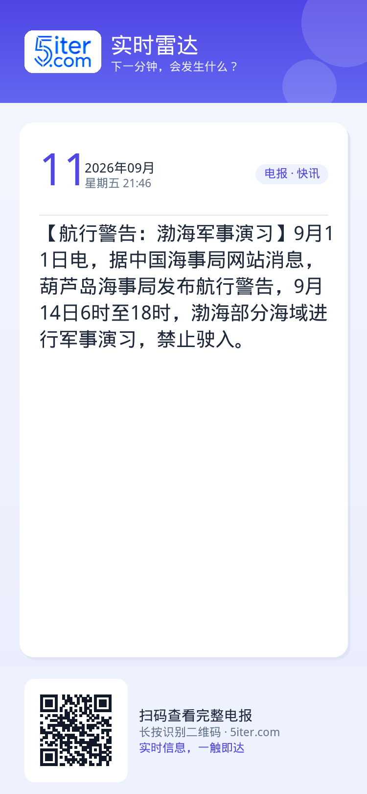 【航行警告：渤海军事演习】9月11日电，据中国海事局网站消息，葫芦岛海事局发布航行警告，9月14日6时至18时，渤海部分