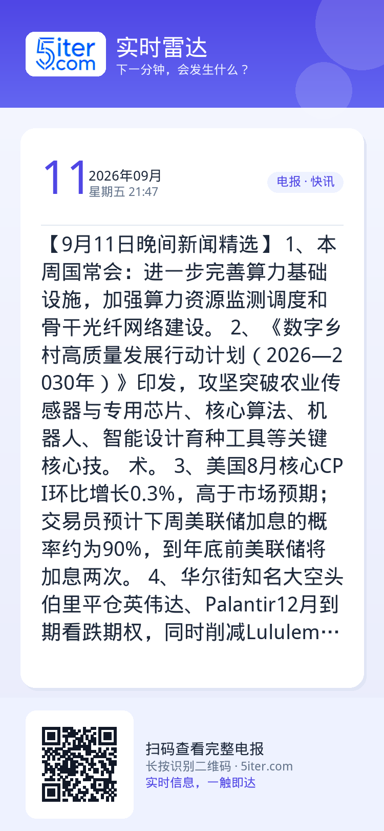 【9月11日晚间新闻精选】
1、本周国常会：进一步完善算力基础设施，加强算力资源监测调度和骨干光纤网络建设。
2、《数字