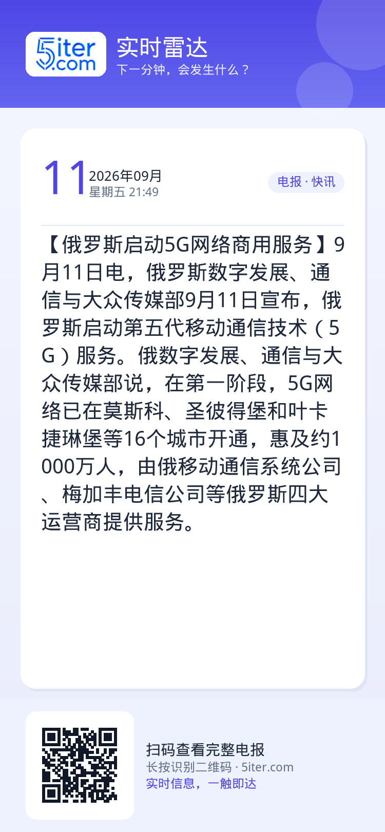 【俄罗斯启动5G网络商用服务】9月11日电，俄罗斯数字发展、通信与大众传媒部9月11日宣布，俄罗斯启动第五代移动通信技术