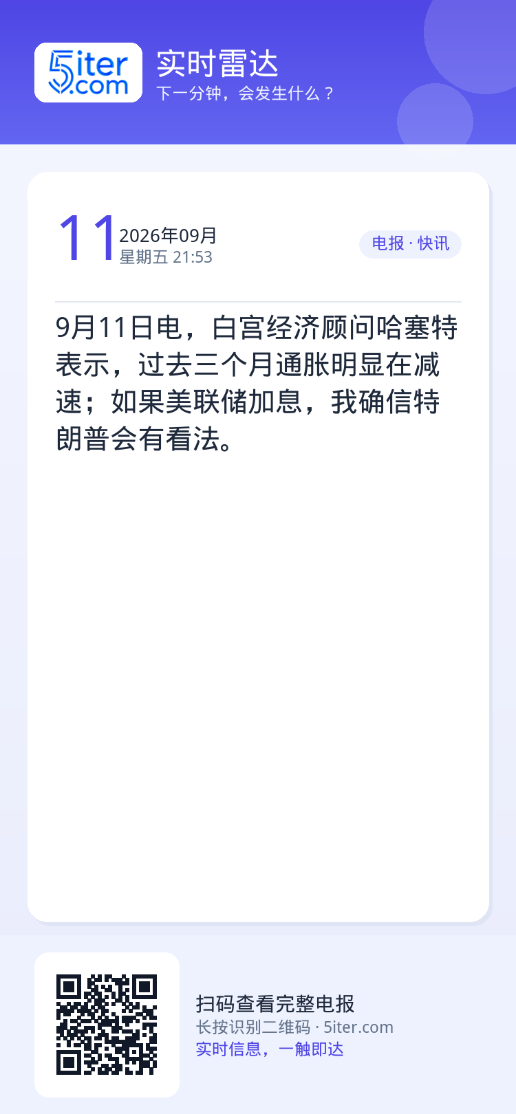 9月11日电，白宫经济顾问哈塞特表示，过去三个月通胀明显在减速；如果美联储加息，我确信特朗普会有看法。