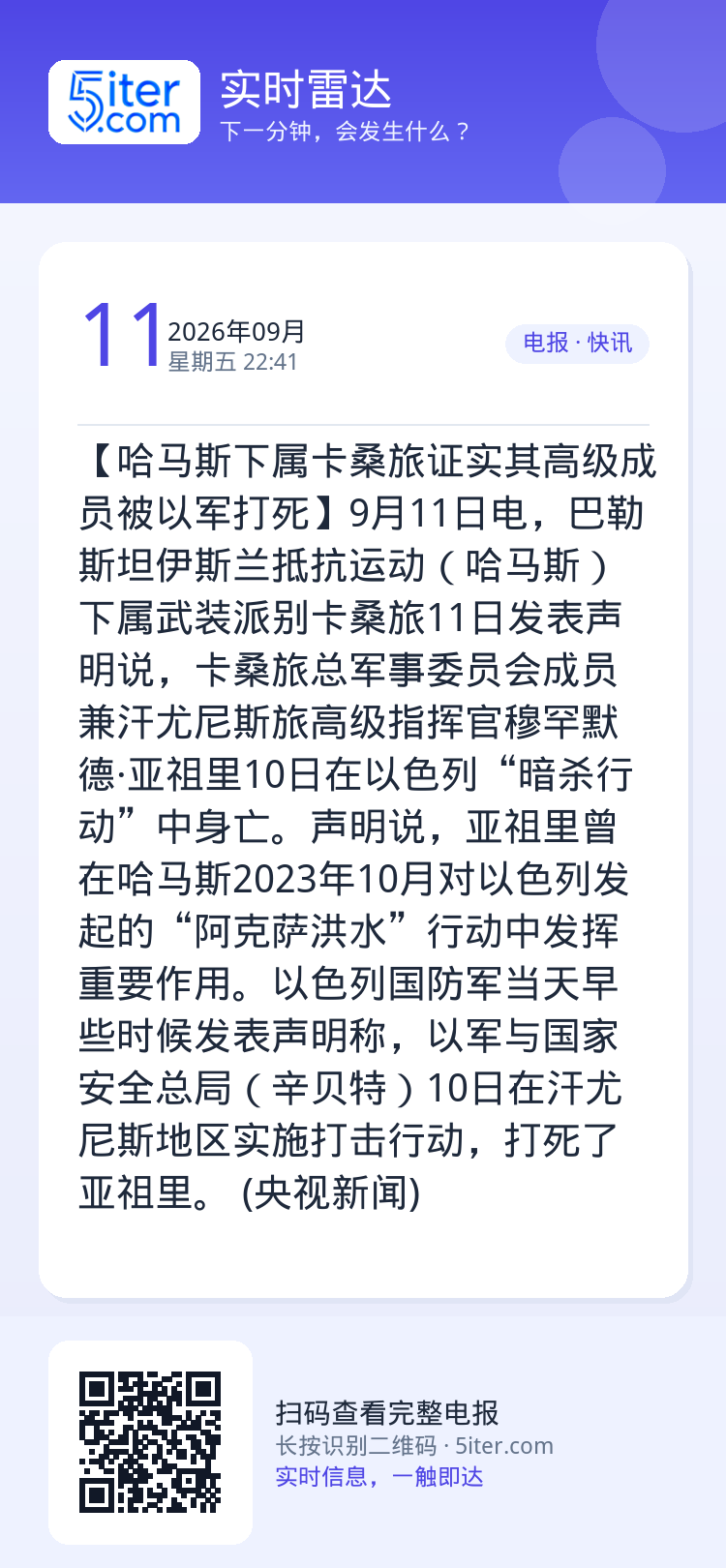【哈马斯下属卡桑旅证实其高级成员被以军打死】9月11日电，巴勒斯坦伊斯兰抵抗运动（哈马斯）下属武装派别卡桑旅11日发表声