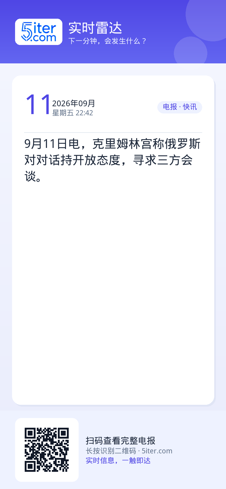 9月11日电，克里姆林宫称俄罗斯对对话持开放态度，寻求三方会谈。