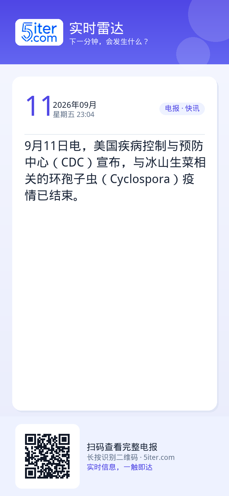 9月11日电，美国疾病控制与预防中心（CDC）宣布，与冰山生菜相关的环孢子虫（Cyclospora）疫情已结束。
