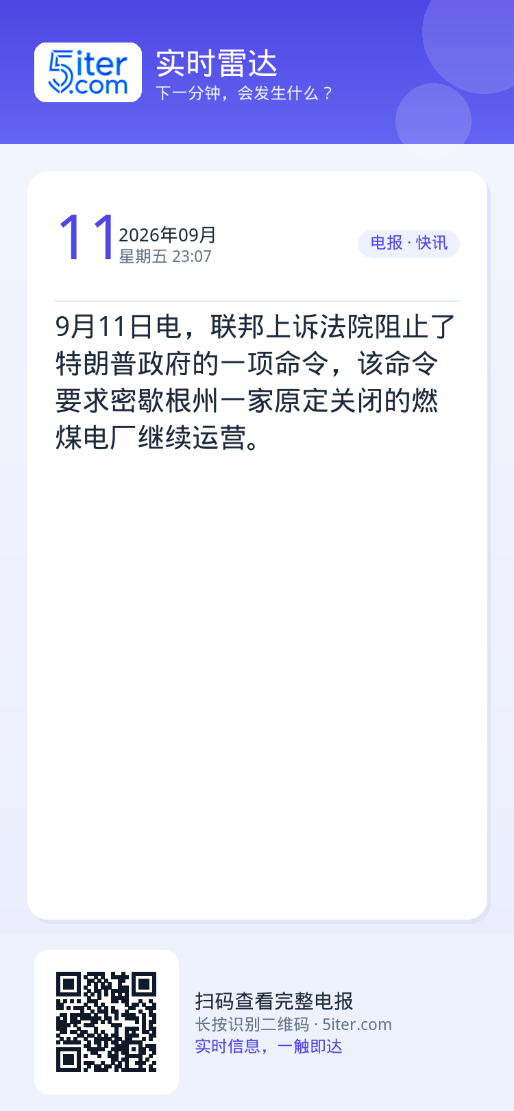 9月11日电，联邦上诉法院阻止了特朗普政府的一项命令，该命令要求密歇根州一家原定关闭的燃煤电厂继续运营。