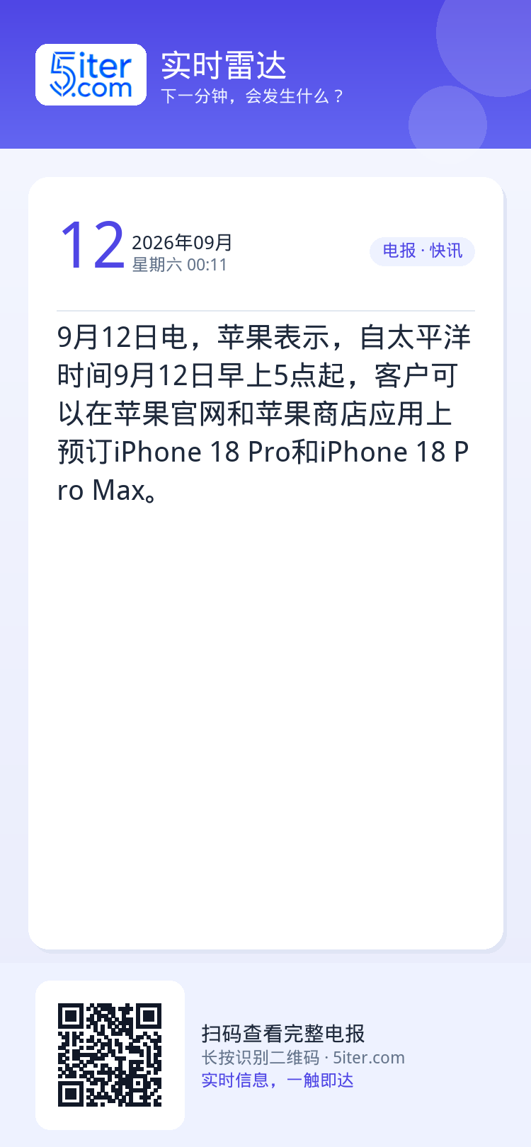 9月12日电，苹果表示，自太平洋时间9月12日早上5点起，客户可以在苹果官网和苹果商店应用上预订iPhone 18 Pr