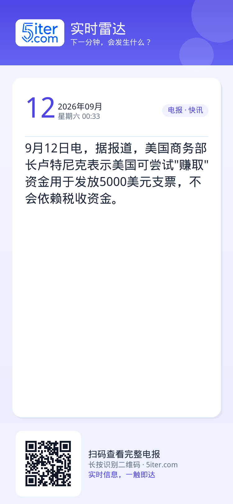 9月12日电，据报道，美国商务部长卢特尼克表示美国可尝试"赚取"资金用于发放5000美元支票，不会依赖税收资金。