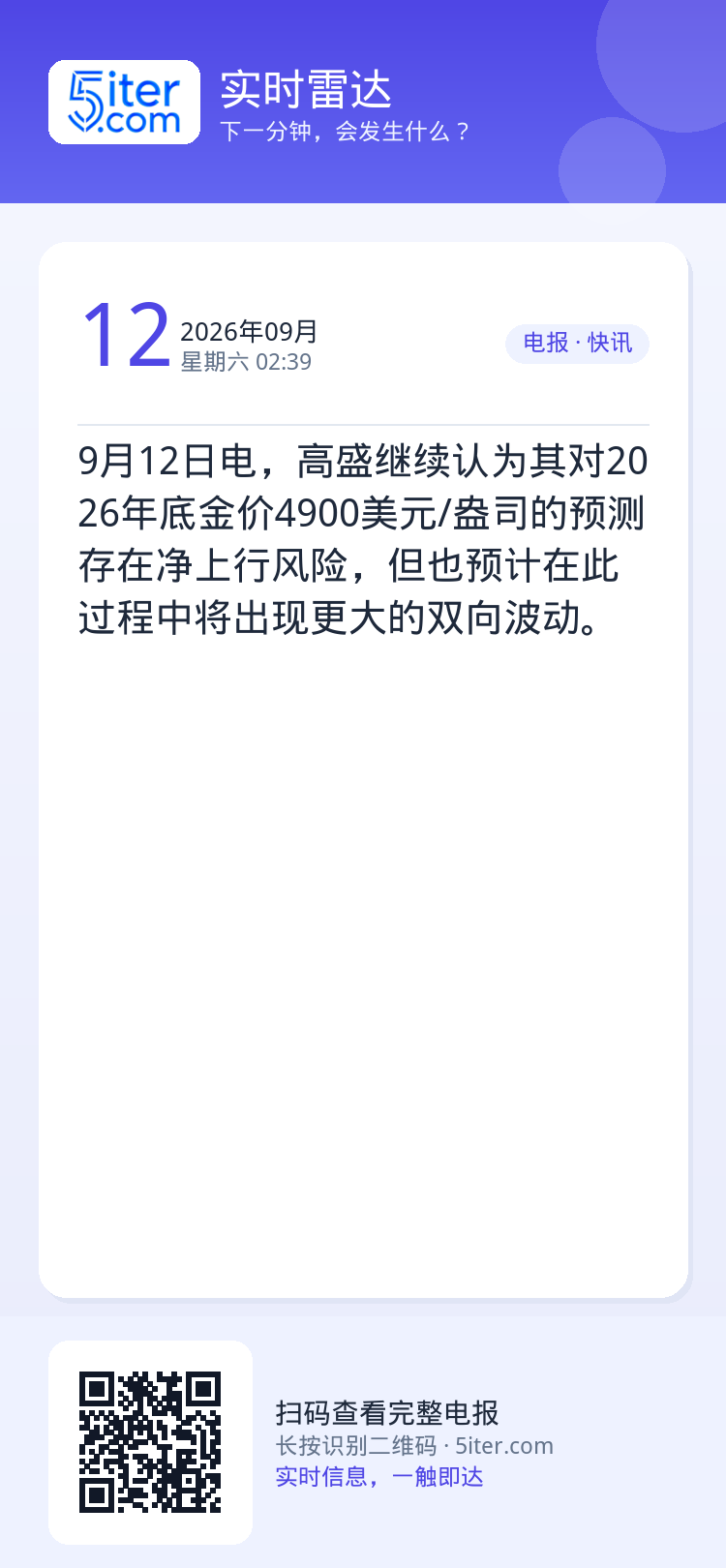 9月12日电，高盛继续认为其对2026年底金价4900美元/盎司的预测存在净上行风险，但也预计在此过程中将出现更大的双向