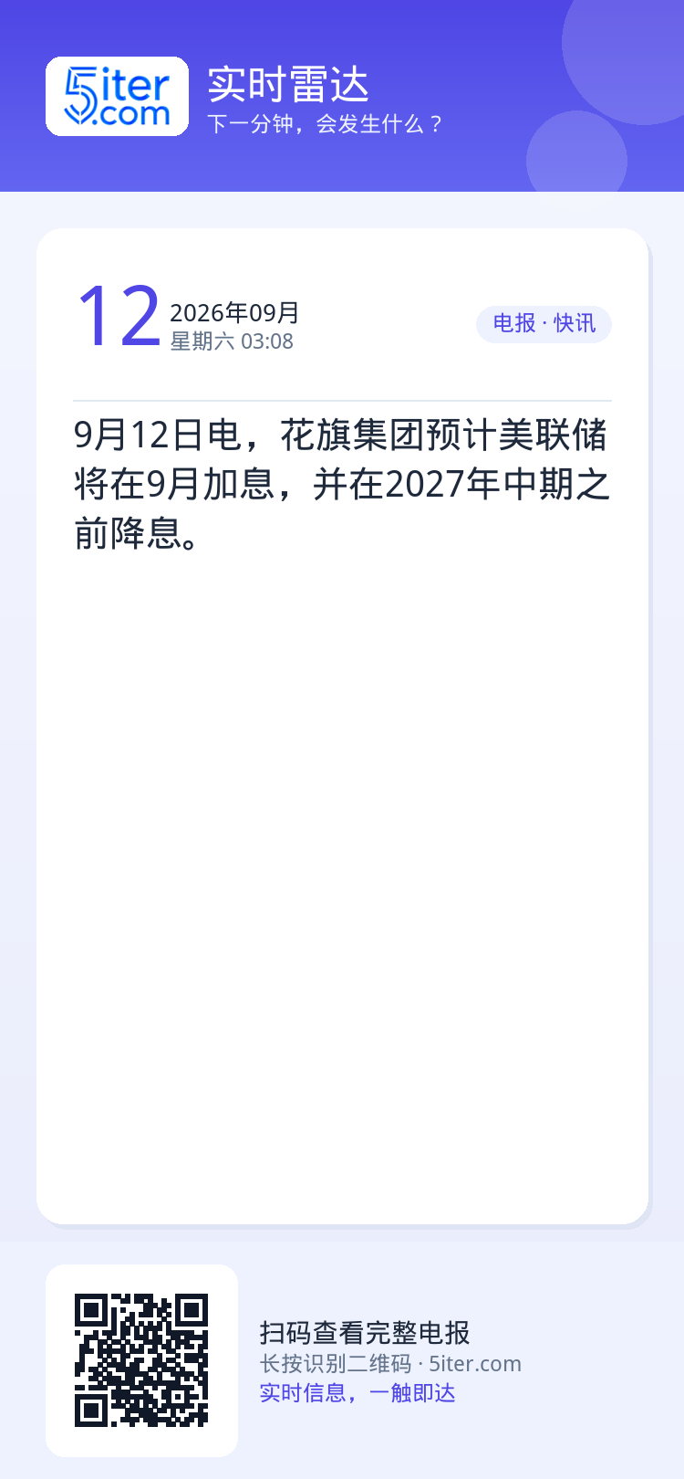 9月12日电，花旗集团预计美联储将在9月加息，并在2027年中期之前降息。