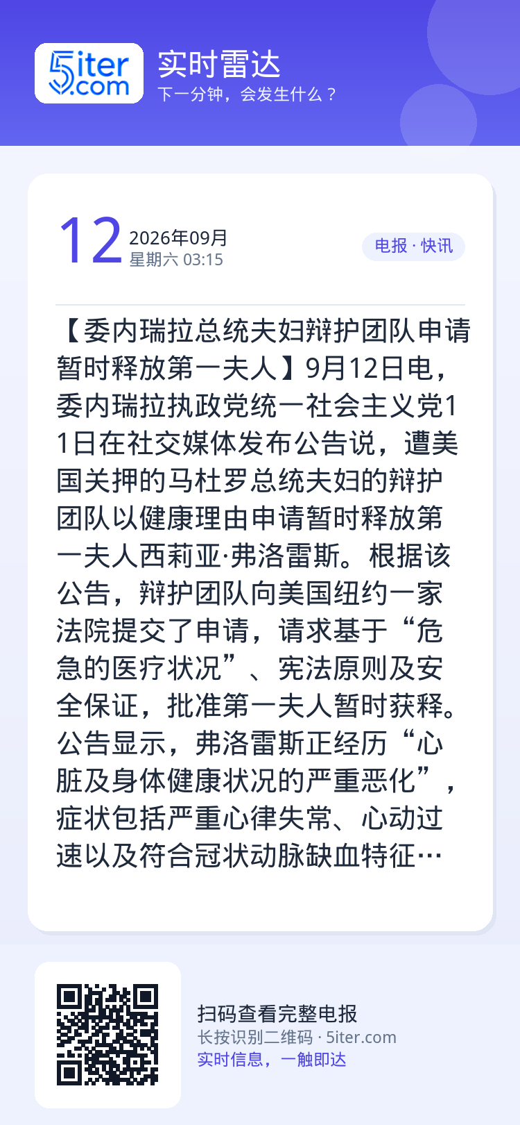 【委内瑞拉总统夫妇辩护团队申请暂时释放第一夫人】9月12日电，委内瑞拉执政党统一社会主义党11日在社交媒体发布公告说，遭