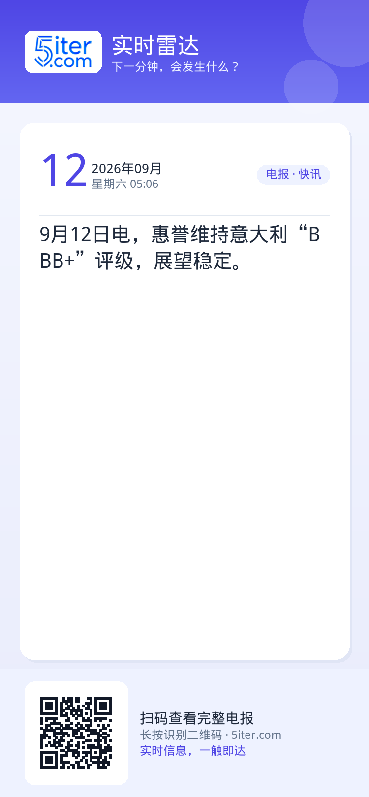 9月12日电，惠誉维持意大利“BBB+”评级，展望稳定。