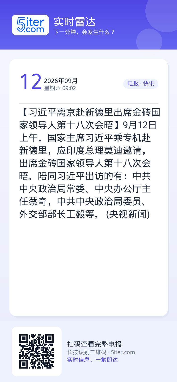 【习近平离京赴新德里出席金砖国家领导人第十八次会晤】9月12日上午，国家主席习近平乘专机赴新德里，应印度总理莫迪邀请，出