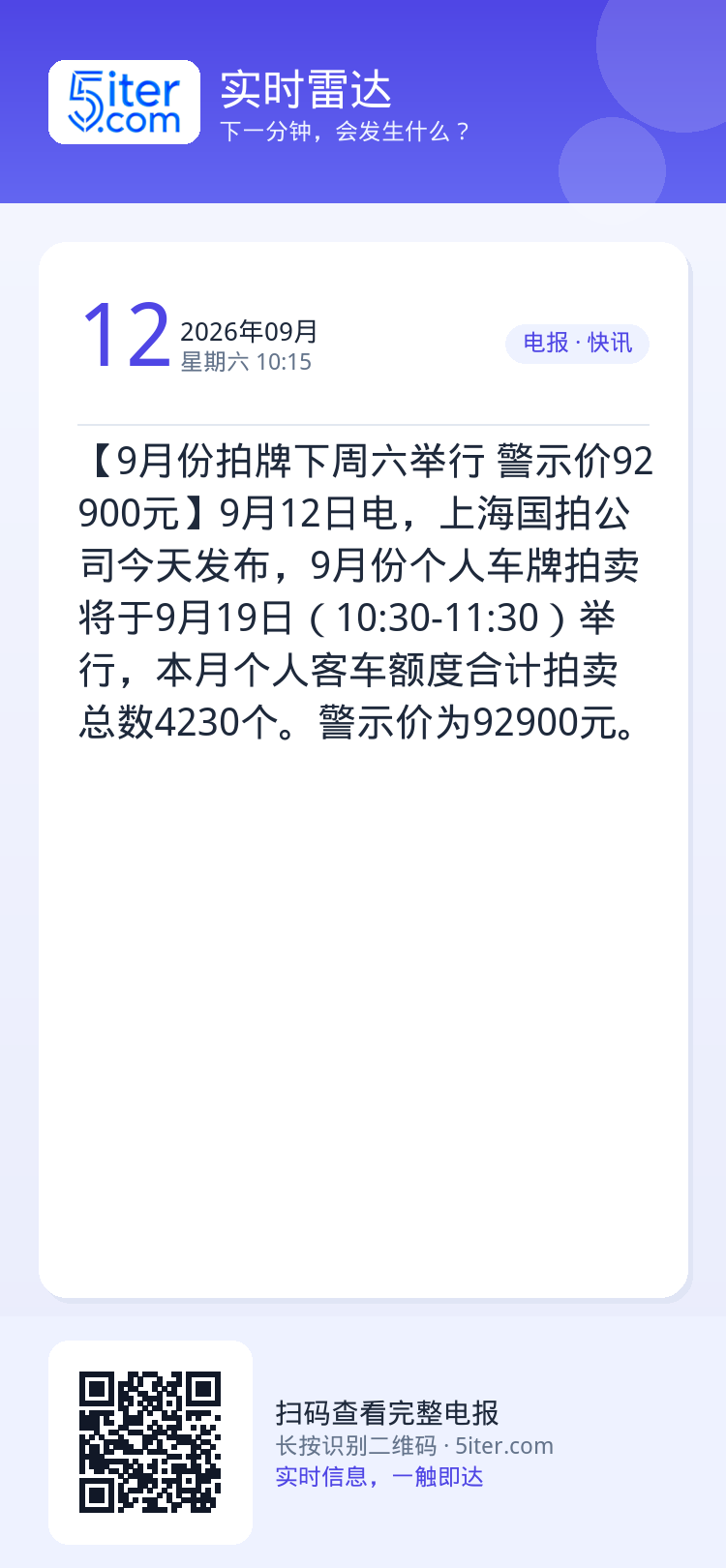 【9月份拍牌下周六举行 警示价92900元】9月12日电，上海国拍公司今天发布，9月份个人车牌拍卖将于9月19日（10: