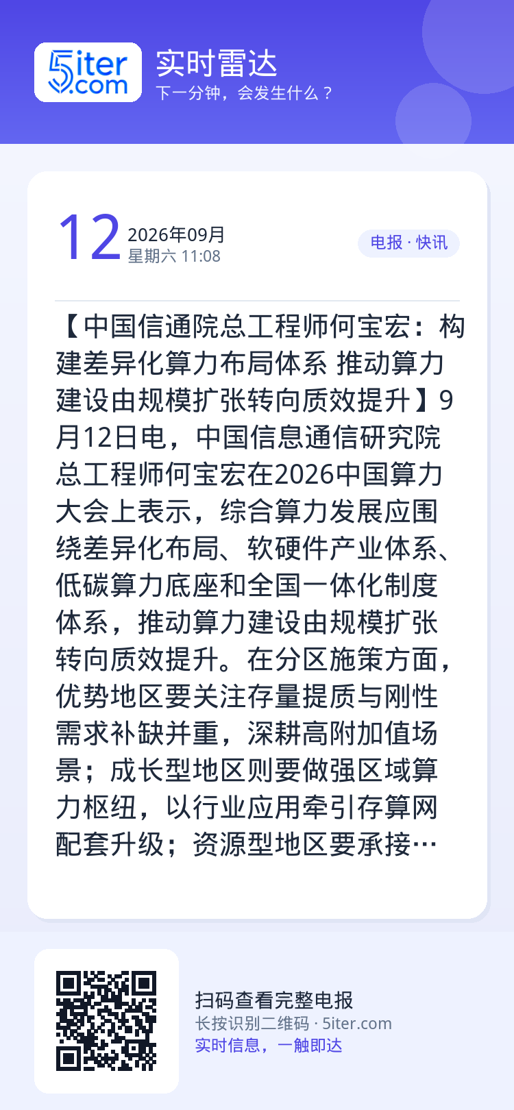 【中国信通院总工程师何宝宏：构建差异化算力布局体系 推动算力建设由规模扩张转向质效提升】9月12日电，中国信息通信研究院
