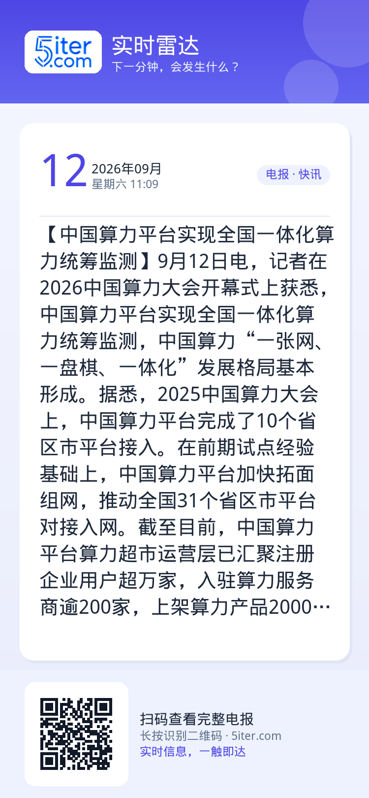 【中国算力平台实现全国一体化算力统筹监测】9月12日电，记者在2026中国算力大会开幕式上获悉，中国算力平台实现全国一体