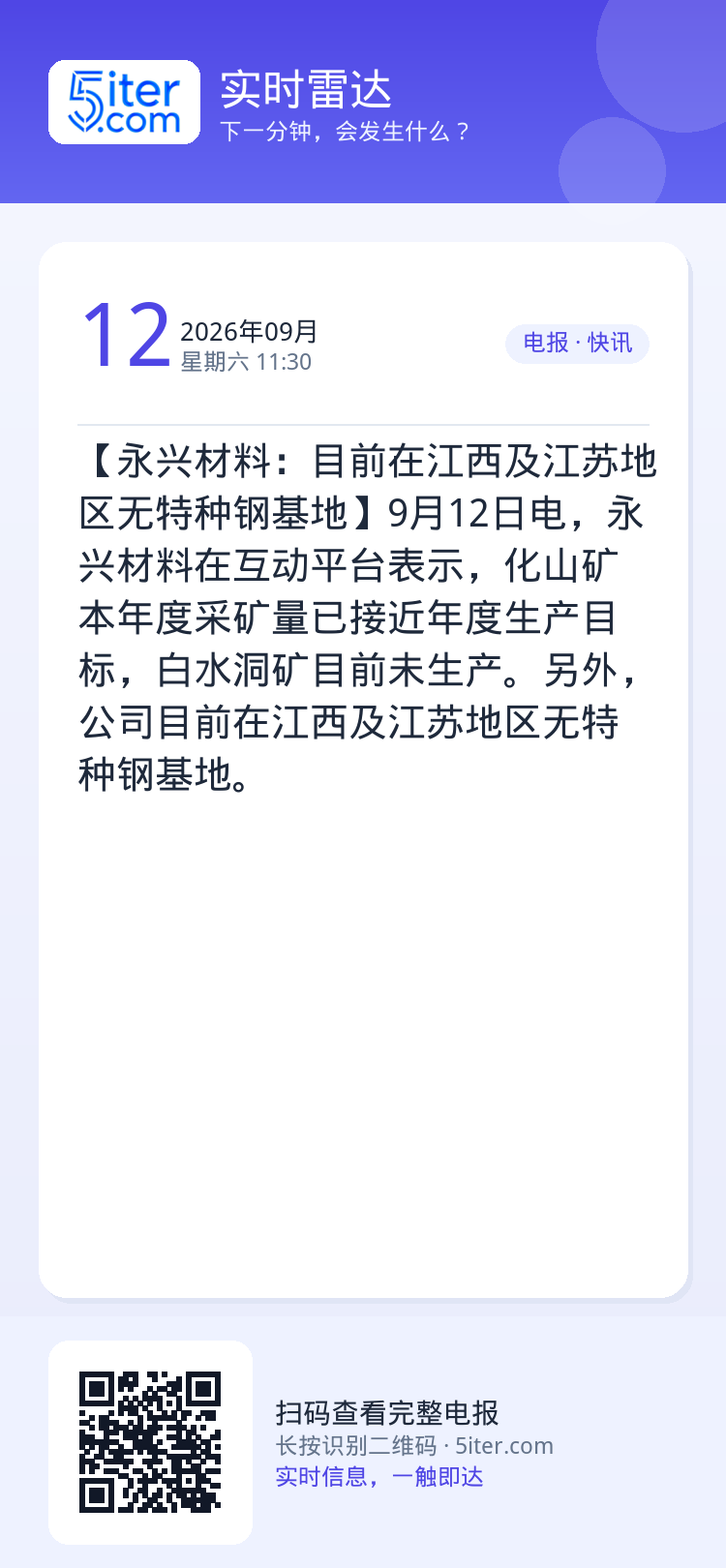 【永兴材料：目前在江西及江苏地区无特种钢基地】9月12日电，永兴材料在互动平台表示，化山矿本年度采矿量已接近年度生产目标