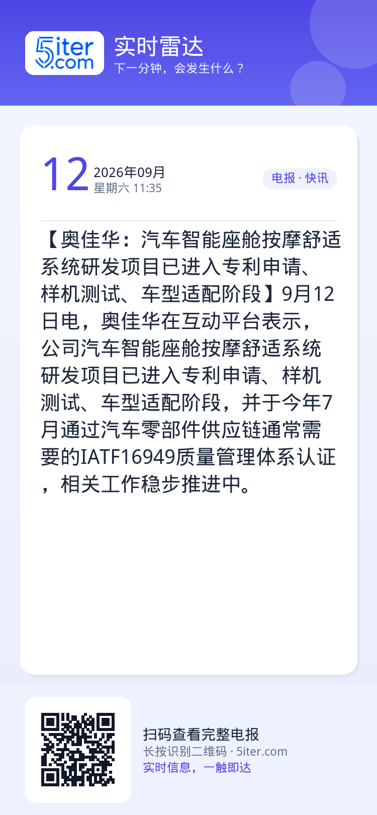 【奥佳华：汽车智能座舱按摩舒适系统研发项目已进入专利申请、样机测试、车型适配阶段】9月12日电，奥佳华在互动平台表示，公