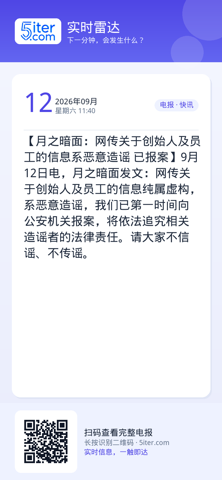 【月之暗面：网传关于创始人及员工的信息系恶意造谣 已报案】9月12日电，月之暗面发文：网传关于创始人及员工的信息纯属虚构