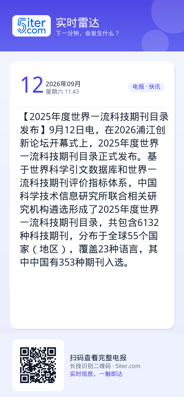 【2025年度世界一流科技期刊目录发布】9月12日电，在2026浦江创新论坛开幕式上，2025年度世界一流科技期刊目录正