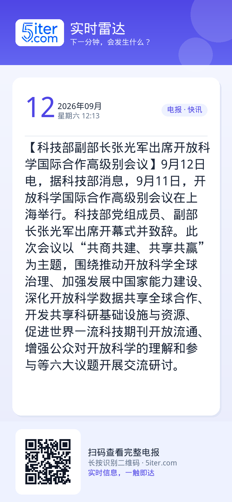 【科技部副部长张光军出席开放科学国际合作高级别会议】9月12日电，据科技部消息，9月11日，开放科学国际合作高级别会议在