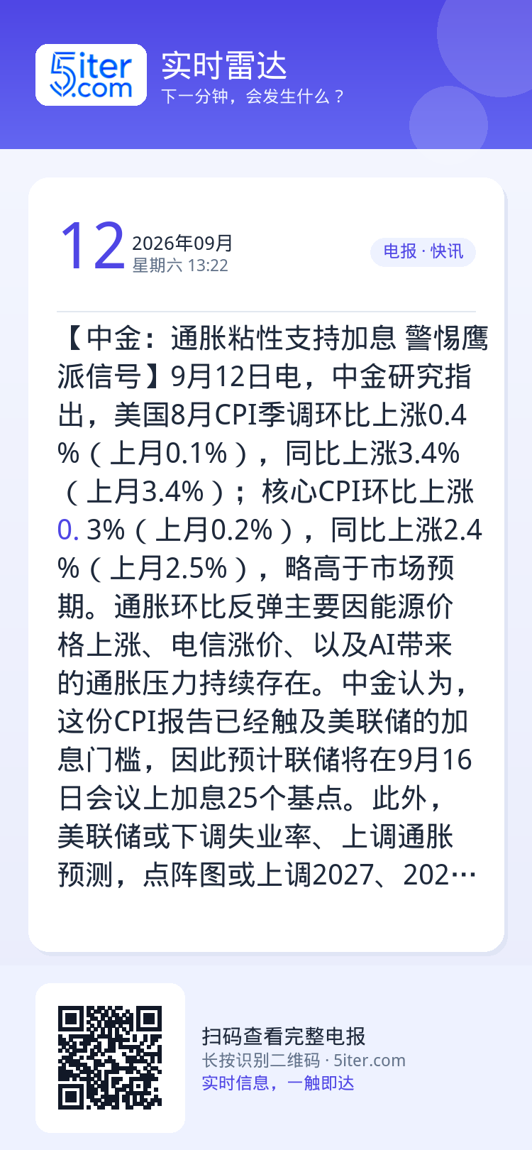 【中金：通胀粘性支持加息 警惕鹰派信号】9月12日电，中金研究指出，美国8月CPI季调环比上涨0.4%（上月0.1%），