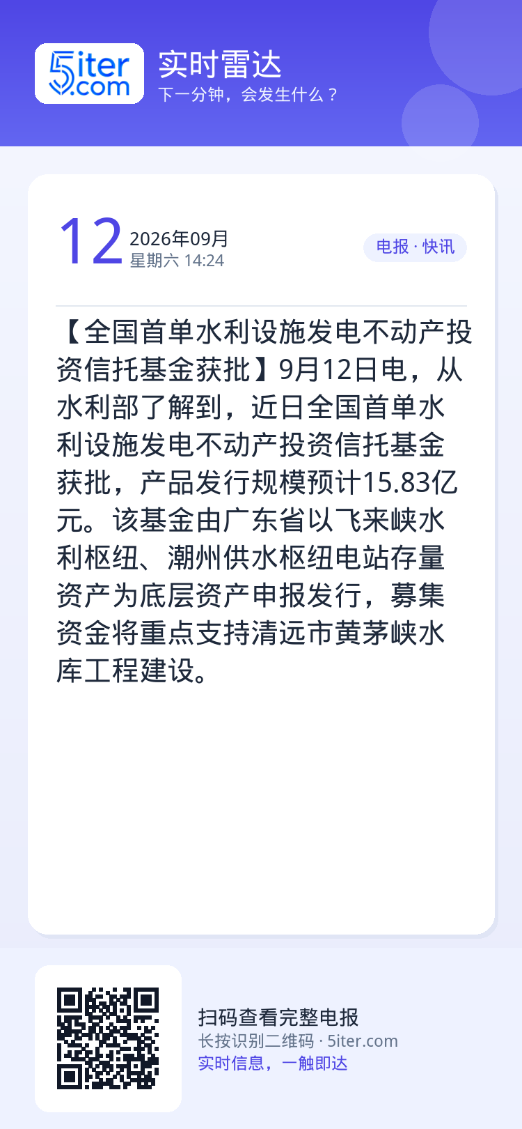 【全国首单水利设施发电不动产投资信托基金获批】9月12日电，从水利部了解到，近日全国首单水利设施发电不动产投资信托基金获