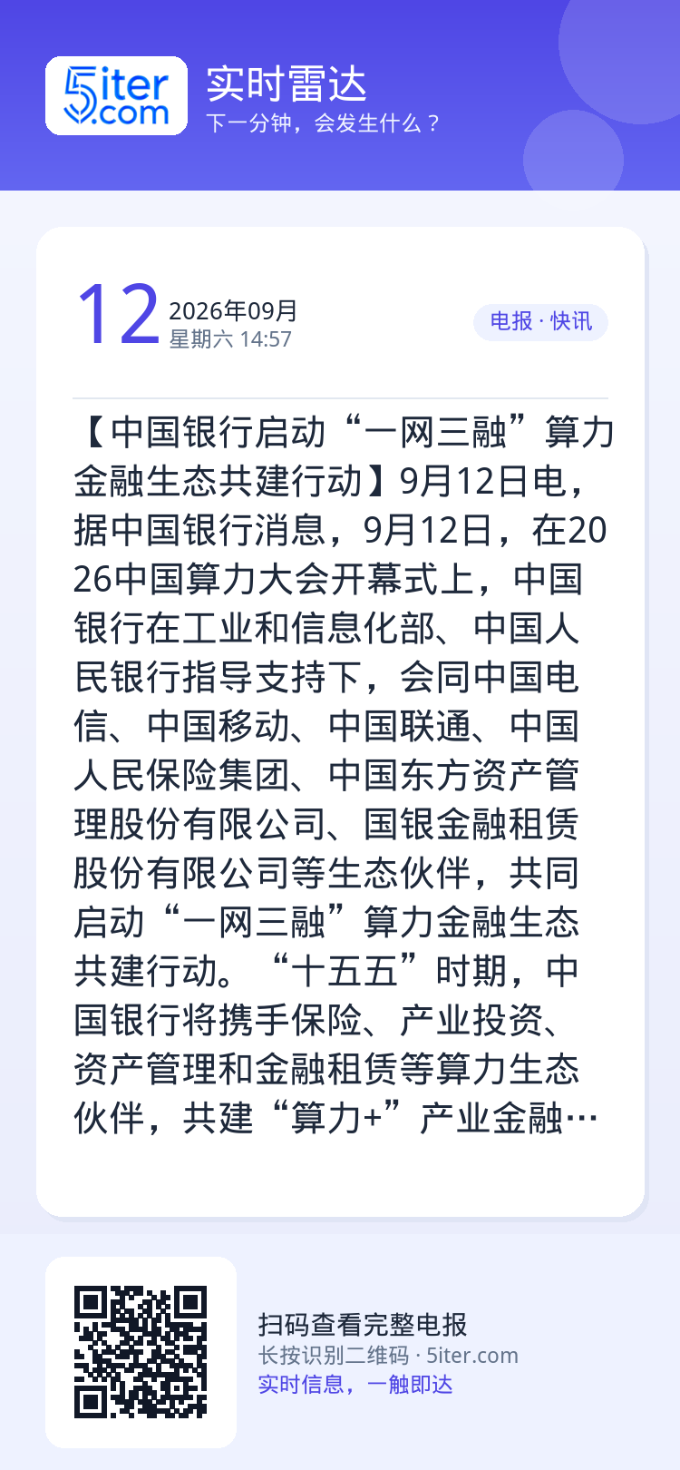 【中国银行启动“一网三融”算力金融生态共建行动】9月12日电，据中国银行消息，9月12日，在2026中国算力大会开幕式上