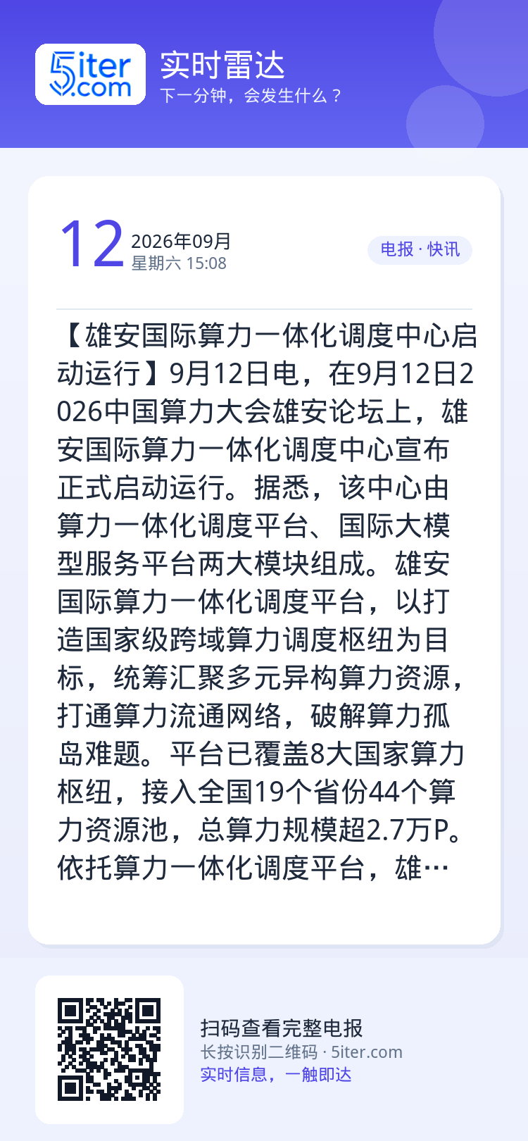 【雄安国际算力一体化调度中心启动运行】9月12日电，在9月12日2026中国算力大会雄安论坛上，雄安国际算力一体化调度中