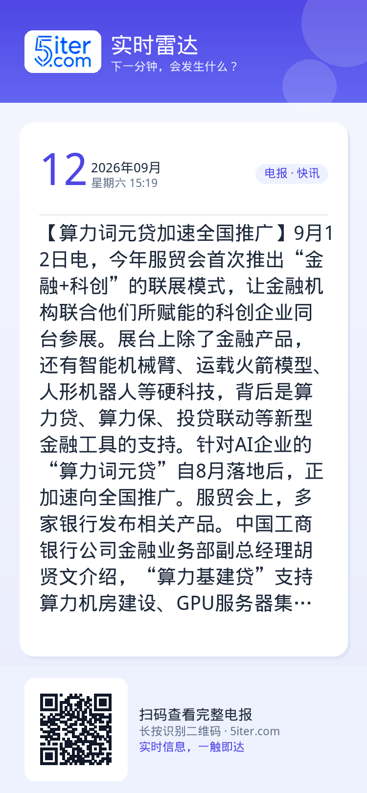 【算力词元贷加速全国推广】9月12日电，今年服贸会首次推出“金融+科创”的联展模式，让金融机构联合他们所赋能的科创企业同