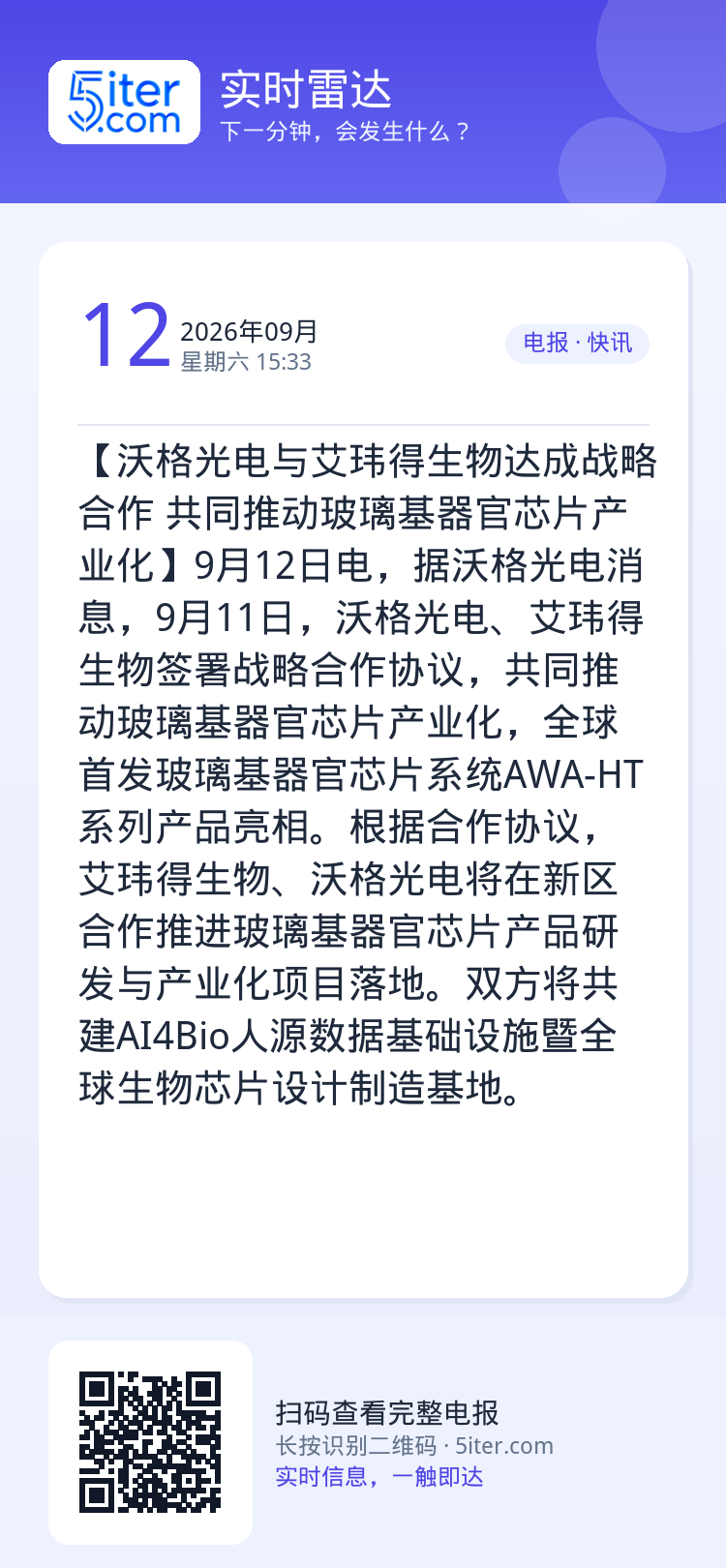 【沃格光电与艾玮得生物达成战略合作 共同推动玻璃基器官芯片产业化】9月12日电，据沃格光电消息，9月11日，沃格光电、艾