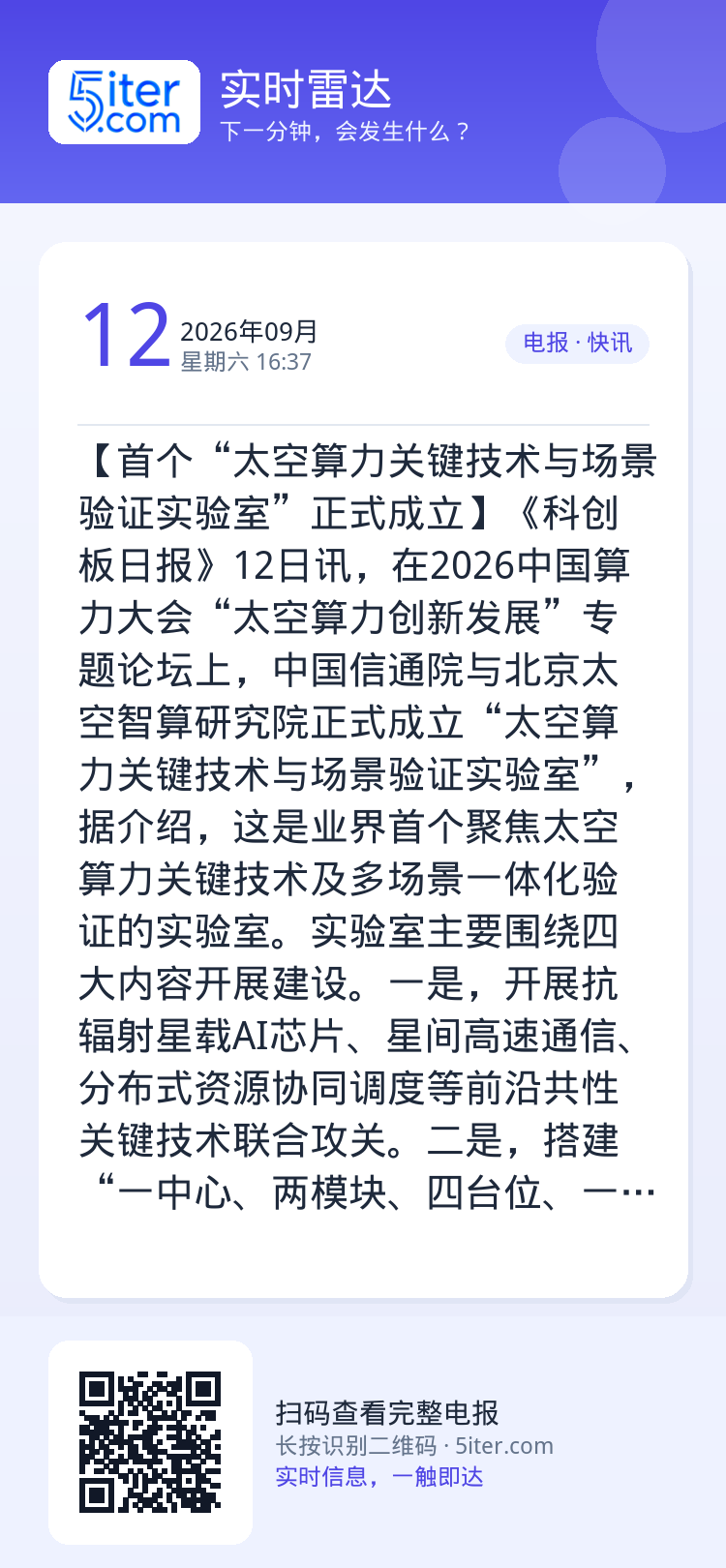【首个“太空算力关键技术与场景验证实验室”正式成立】《科创板日报》12日讯，在2026中国算力大会“太空算力创新发展”专