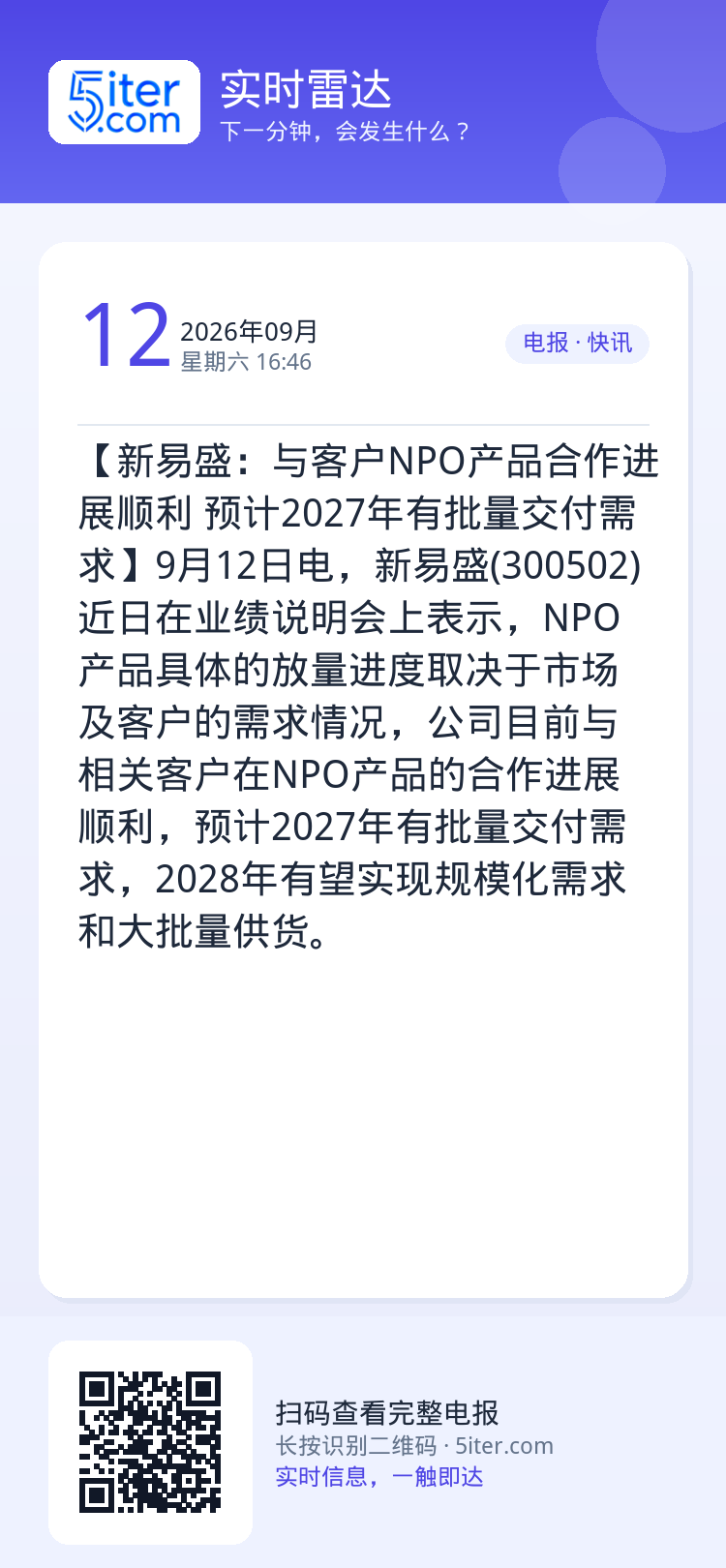 【新易盛：与客户NPO产品合作进展顺利 预计2027年有批量交付需求】9月12日电，新易盛(300502)近日在业绩说明