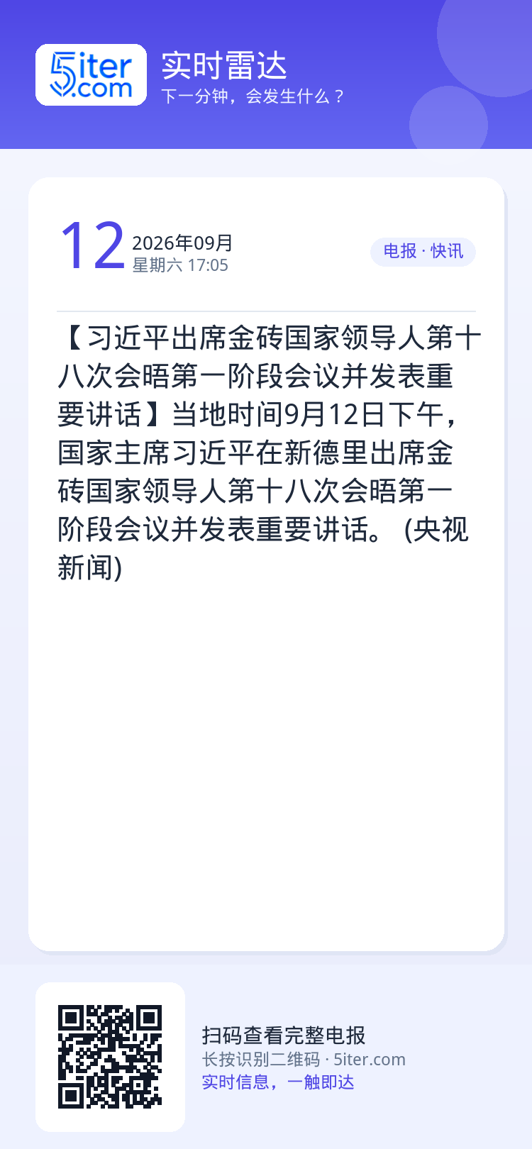 【习近平出席金砖国家领导人第十八次会晤第一阶段会议并发表重要讲话】当地时间9月12日下午，国家主席习近平在新德里出席金砖