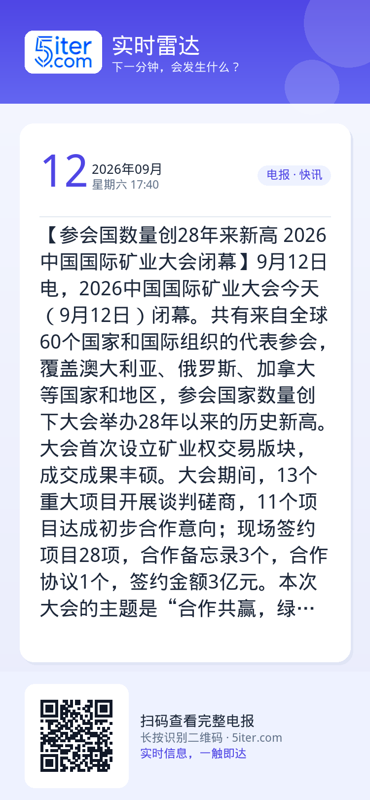 【参会国数量创28年来新高 2026中国国际矿业大会闭幕】9月12日电，2026中国国际矿业大会今天（9月12日）闭幕。