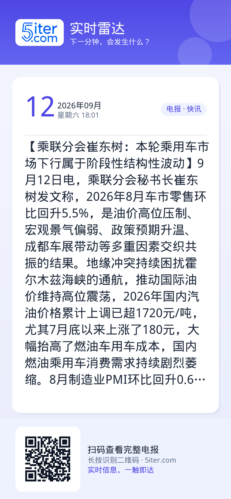 【乘联分会崔东树：本轮乘用车市场下行属于阶段性结构性波动】9月12日电，乘联分会秘书长崔东树发文称，2026年8月车市零