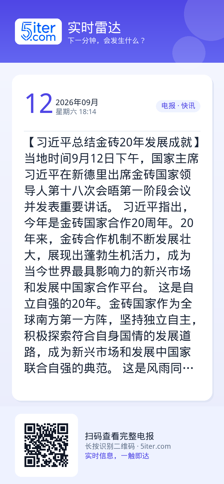 【习近平总结金砖20年发展成就】当地时间9月12日下午，国家主席习近平在新德里出席金砖国家领导人第十八次会晤第一阶段会议