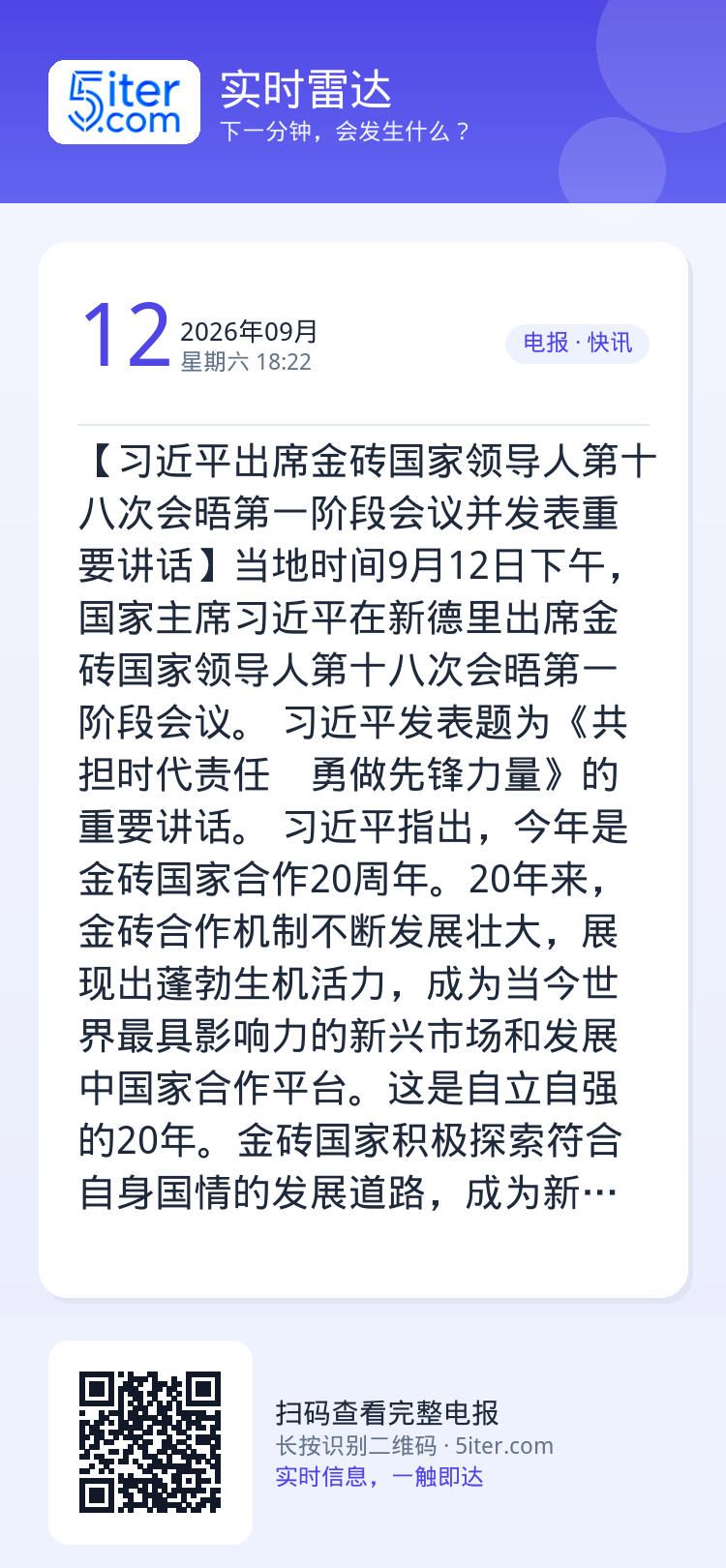 【习近平出席金砖国家领导人第十八次会晤第一阶段会议并发表重要讲话】当地时间9月12日下午，国家主席习近平在新德里出席金砖