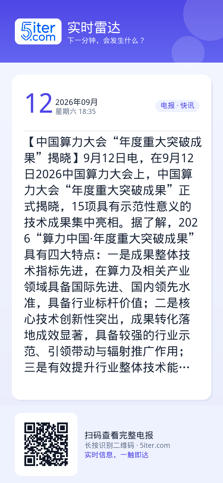 【中国算力大会“年度重大突破成果”揭晓】9月12日电，在9月12日2026中国算力大会上，中国算力大会“年度重大突破成果