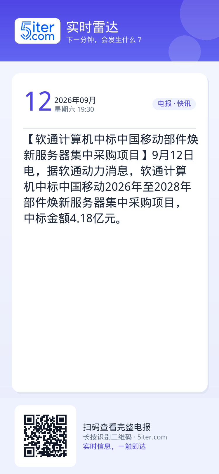 【软通计算机中标中国移动部件焕新服务器集中采购项目】9月12日电，据软通动力消息，软通计算机中标中国移动2026年至20