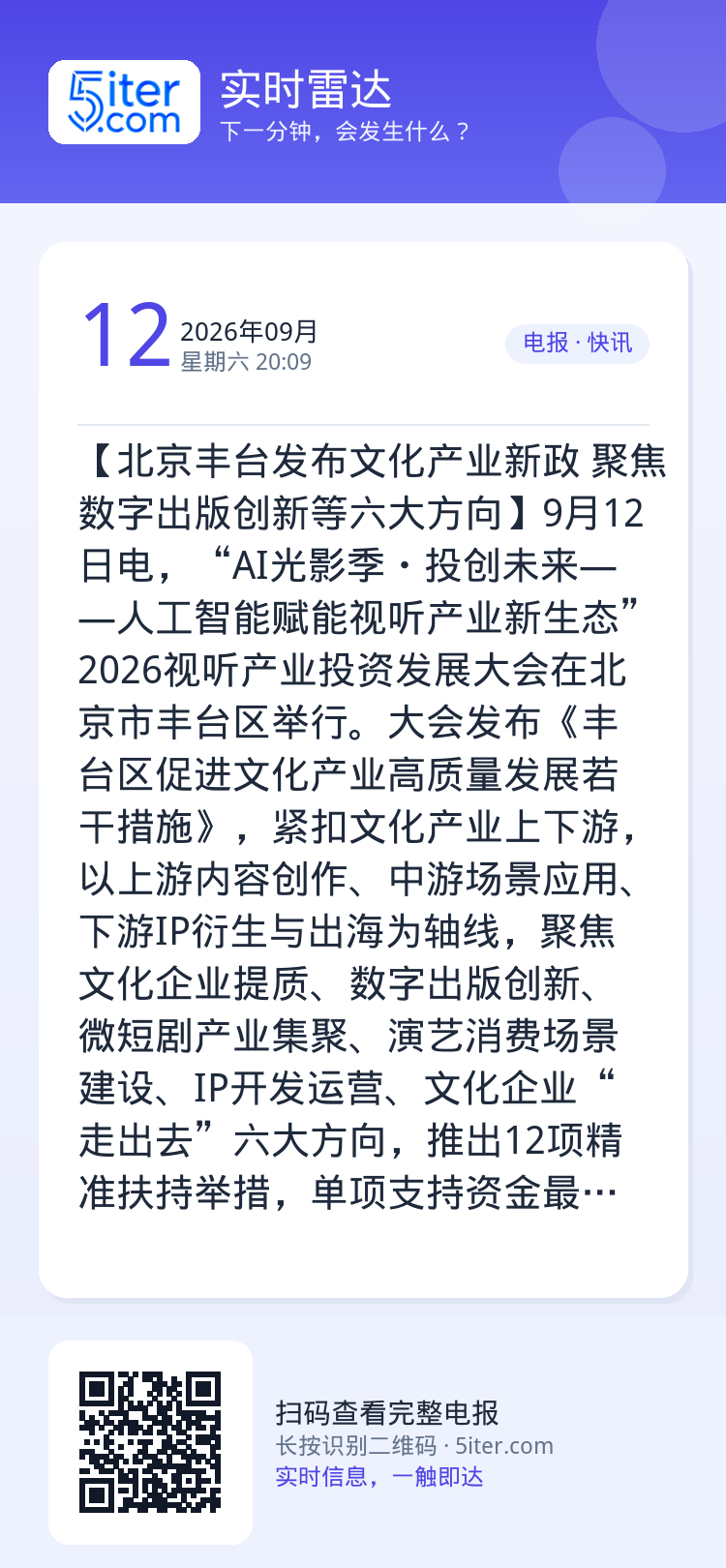 【北京丰台发布文化产业新政 聚焦数字出版创新等六大方向】9月12日电，“AI光影季・投创未来——人工智能赋能视听产业新生
