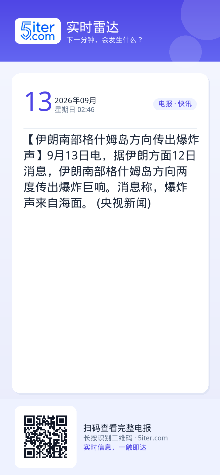 【伊朗南部格什姆岛方向传出爆炸声】9月13日电，据伊朗方面12日消息，伊朗南部格什姆岛方向两度传出爆炸巨响。消息称，爆炸