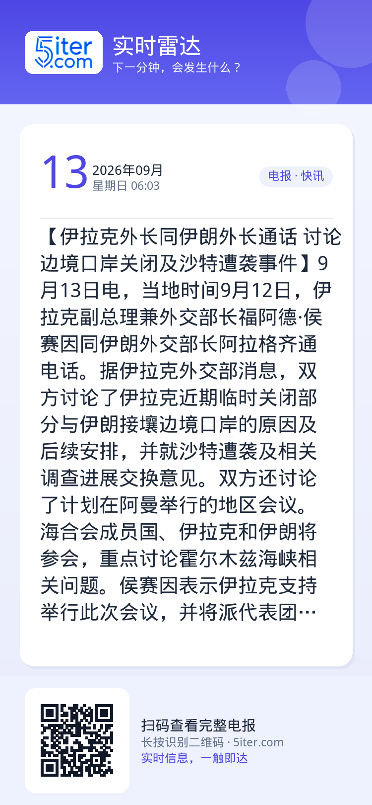 【伊拉克外长同伊朗外长通话 讨论边境口岸关闭及沙特遭袭事件】9月13日电，当地时间9月12日，伊拉克副总理兼外交部长福阿